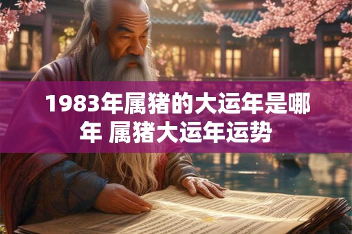 1983年属猪的大运年是哪年 属猪大运年运势
