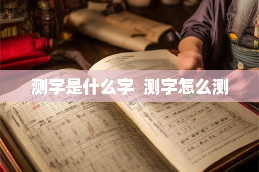 测字是什么字  测字怎么测