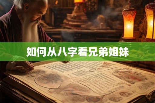 如何从八字看兄弟姐妹