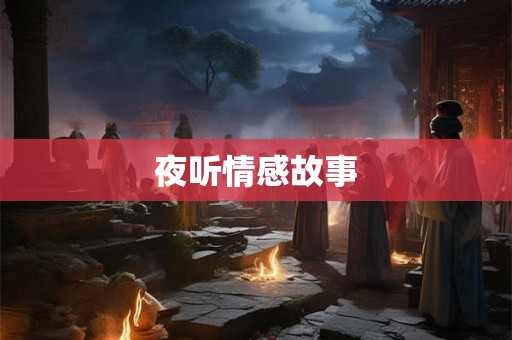 夜听情感故事