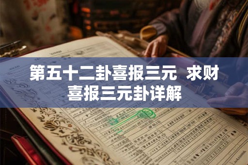 第五十二卦喜报三元  求财喜报三元卦详解