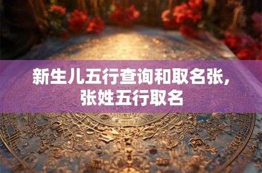 新生儿五行查询和取名张,张姓五行取名