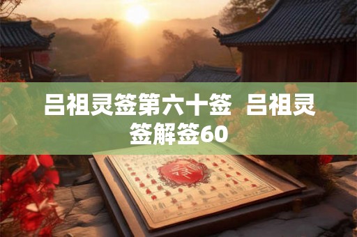 吕祖灵签第六十签  吕祖灵签解签60