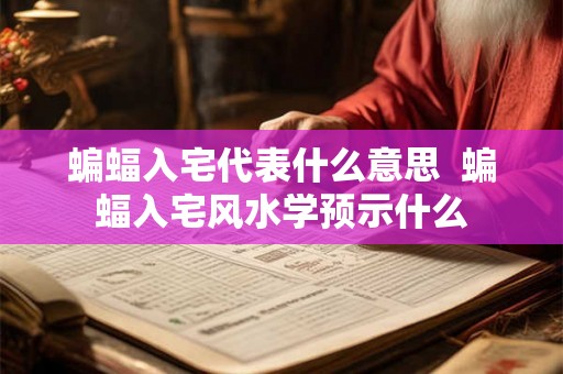 蝙蝠入宅代表什么意思  蝙蝠入宅风水学预示什么
