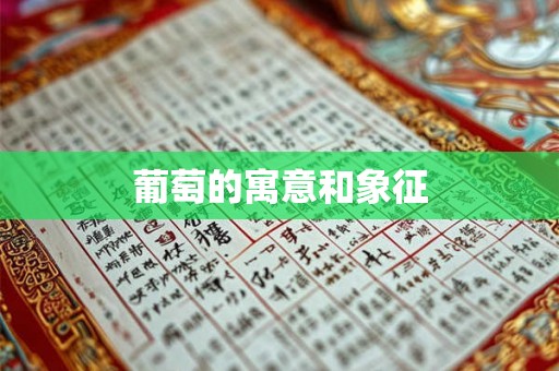 葡萄的寓意和象征