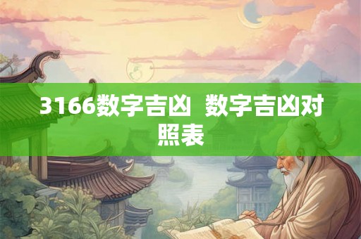 3166数字吉凶  数字吉凶对照表