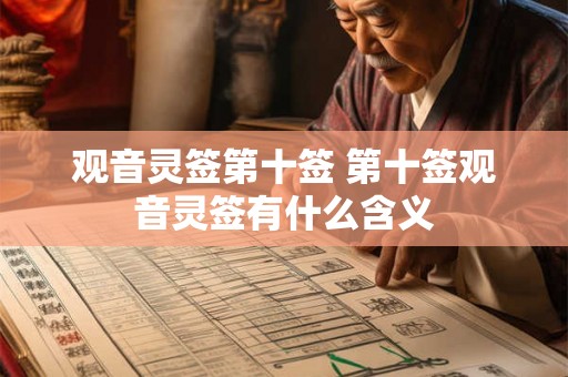 观音灵签第十签 第十签观音灵签有什么含义 观音灵签第十签 第十签观音灵签有什么含义