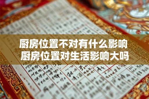 厨房位置不对有什么影响 厨房位置对生活影响大吗