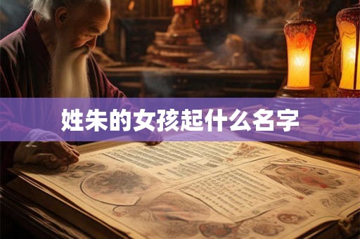 姓朱的女孩起什么名字