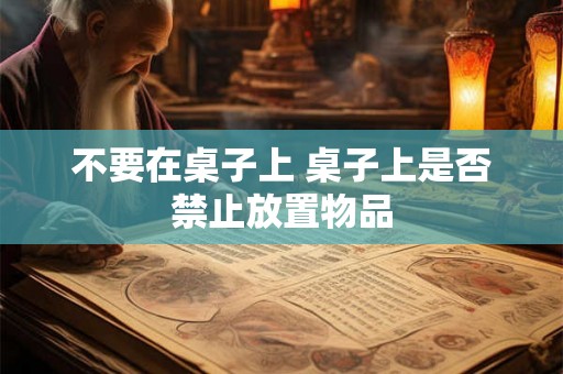 不要在桌子上 桌子上是否禁止放置物品
