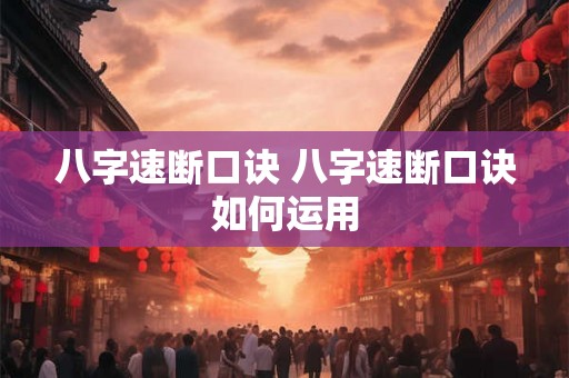 八字速断口诀 八字速断口诀如何运用