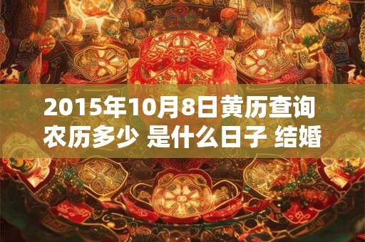 2015年10月8日黄历查询 农历多少 是什么日子 结婚吉时