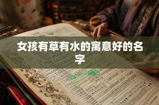 女孩有草有水的寓意好的名字