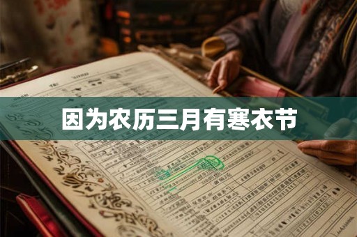 因为农历三月有寒衣节 因为农历三月有寒衣节