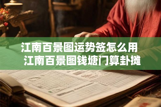 江南百景图运势签怎么用  江南百景图钱塘门算卦摊