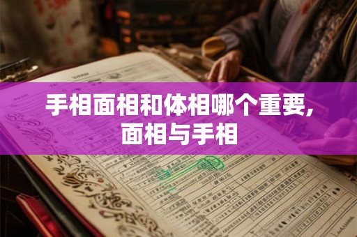 手相面相和体相哪个重要,面相与手相