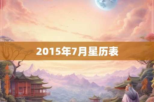 2015年7月星历表