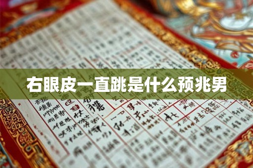 右眼皮一直跳是什么预兆男