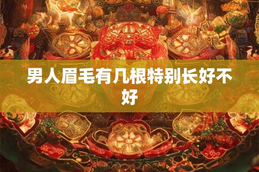 男人眉毛有几根特别长好不好