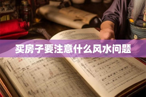买房子要注意什么风水问题