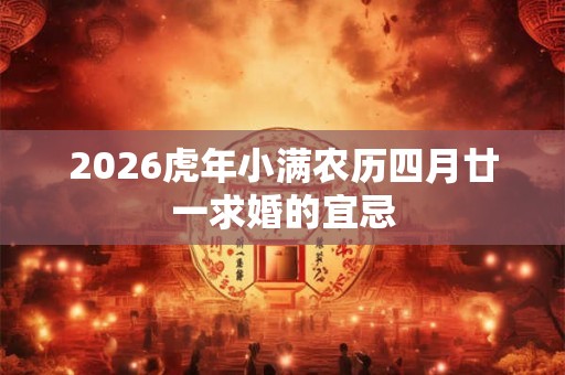 2026虎年小满农历四月廿一求婚的宜忌