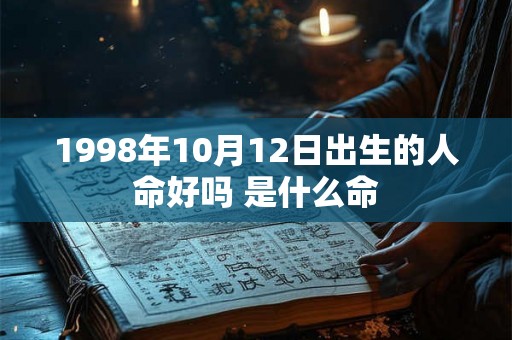 1998年10月12日出生的人命好吗 是什么命