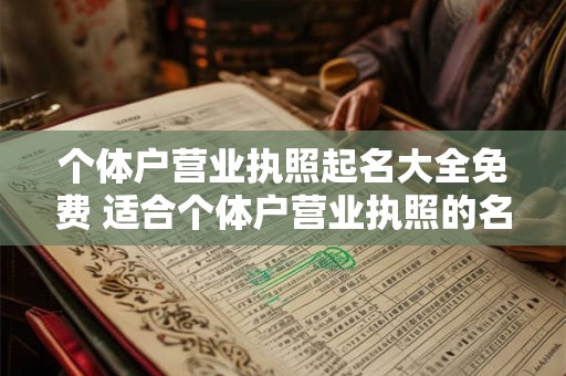 个体户营业执照起名大全免费 适合个体户营业执照的名字
