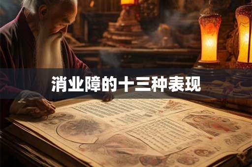 消业障的十三种表现