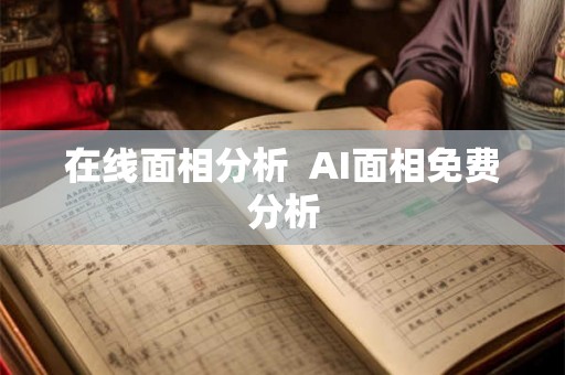 在线面相分析  AI面相免费分析
