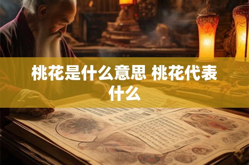 桃花是什么意思 桃花代表什么 桃花是什么意思 桃花代表什么