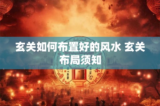 玄关如何布置好的风水 玄关布局须知