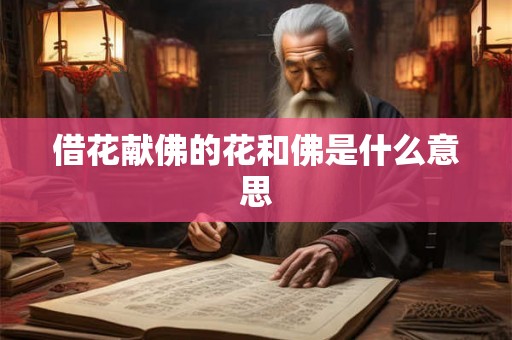 借花献佛的花和佛是什么意思