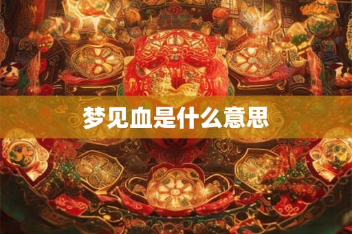 梦见血是什么意思