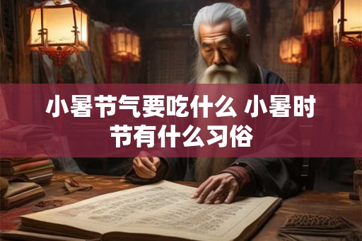 小暑节气要吃什么 小暑时节有什么习俗