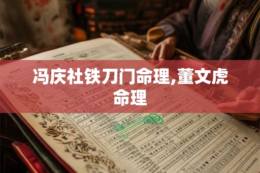 冯庆社铁刀门命理,董文虎命理