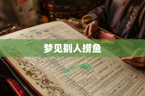 梦见别人捞鱼