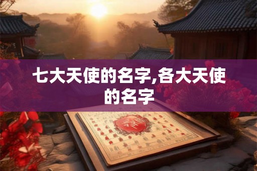 七大天使的名字,各大天使的名字