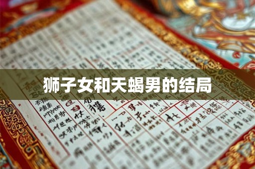 狮子女和天蝎男的结局