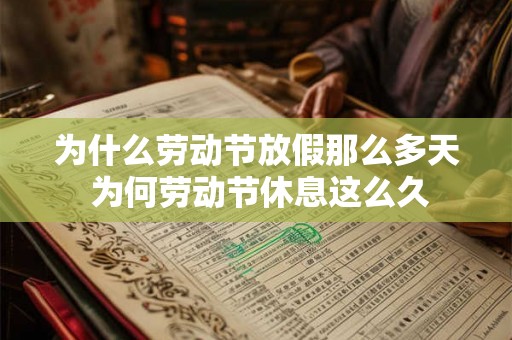 为什么劳动节放假那么多天 为何劳动节休息这么久