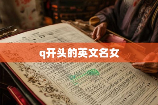 q开头的英文名女