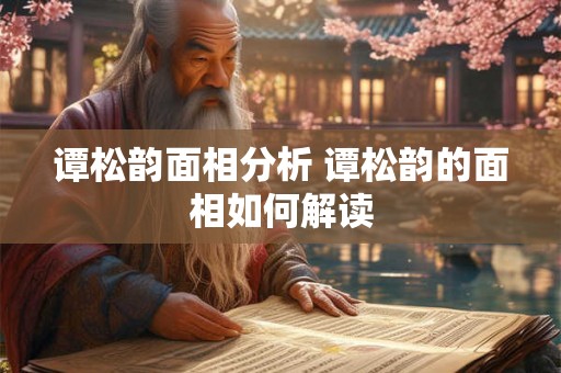 谭松韵面相分析 谭松韵的面相如何解读