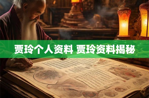 贾玲个人资料 贾玲资料揭秘 贾玲个人资料 贾玲资料揭秘