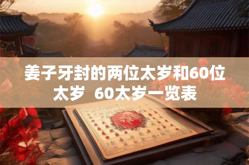 姜子牙封的两位太岁和60位太岁  60太岁一览表