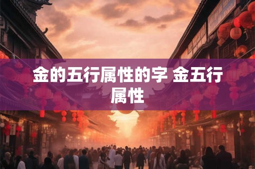金的五行属性的字 金五行属性