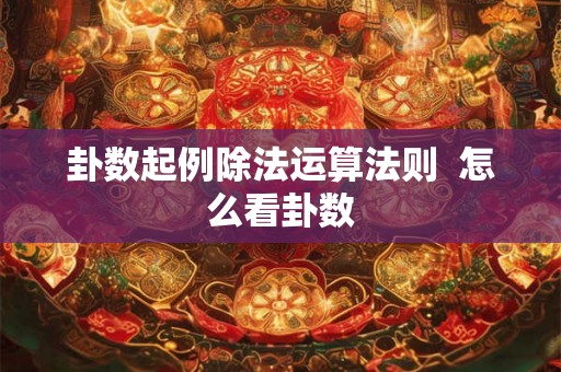 卦数起例除法运算法则  怎么看卦数