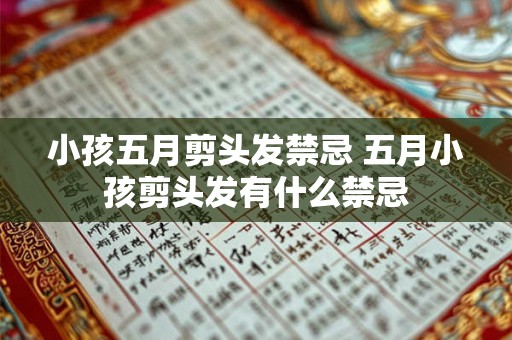 小孩五月剪头发禁忌 五月小孩剪头发有什么禁忌