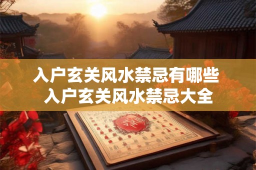 入户玄关风水禁忌有哪些 入户玄关风水禁忌大全