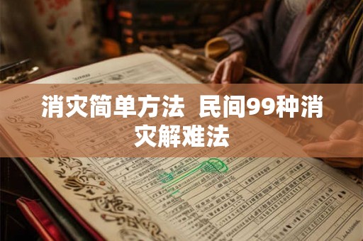 消灾简单方法  民间99种消灾解难法