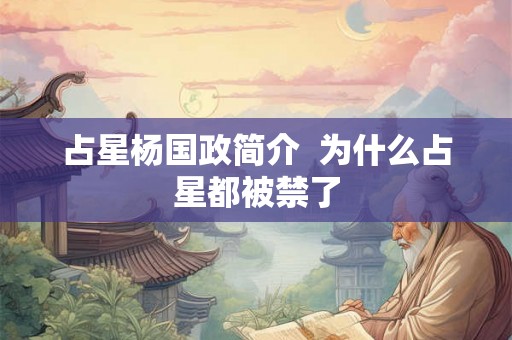 占星杨国政简介  为什么占星都被禁了