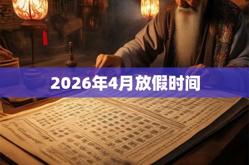 2026年4月放假时间
